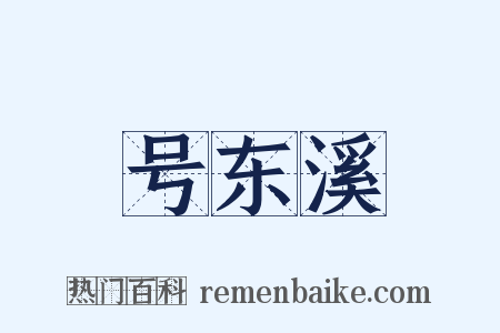 号东溪是什么意思的图片